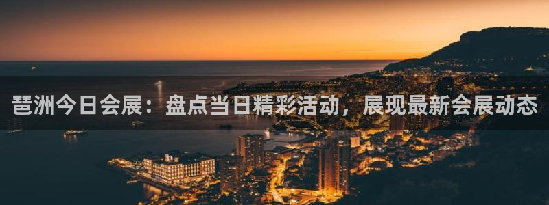果博平台真实吗安全吗可信吗：琶洲今日会展：盘点当日精彩活动，展现最新会展动态