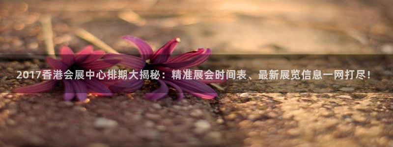 果博平台苹果电脑怎么下载：2017香港会展中心排期大揭秘：精准展会时间表、最新展览信息一网打尽！