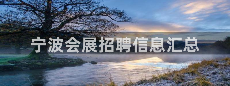 果博公司直属会员开户：宁波会展招聘信息汇总