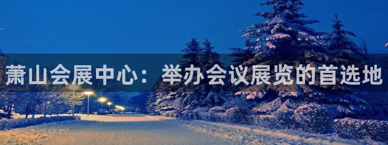 果博客服电话哪里找：萧山会展中心：举办会议展览的首选地