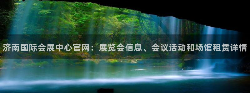 果博官网客服电话号码查询：济南国际会展中心官网：展览会信息、会议活动和场馆租赁详情