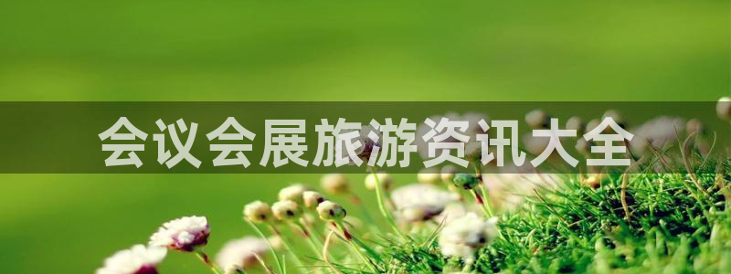果博公司开户注册：会议会展旅游资讯大全