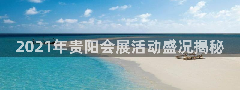 苹果手机能下载果博吗：2021年贵阳会展活动盛况揭秘