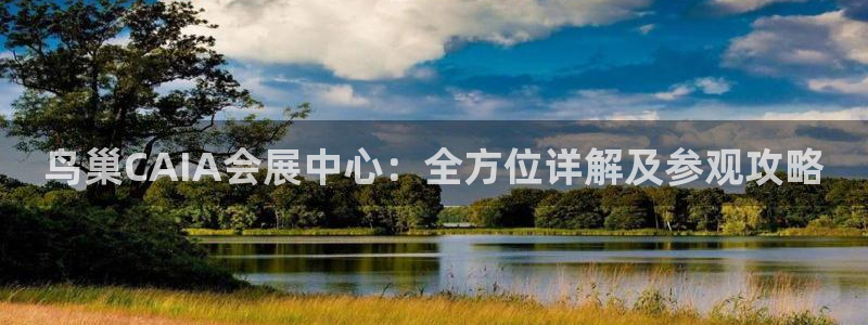 果搏代理：鸟巢CAIA会展中心：全方位详解及参观攻略