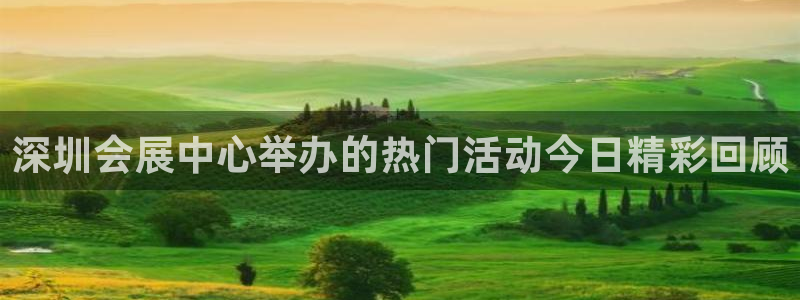 果博官方网：深圳会展中心举办的热门活动今