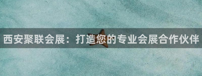 果博公司注册：西安聚联会展：打造您的专业会展合作伙伴