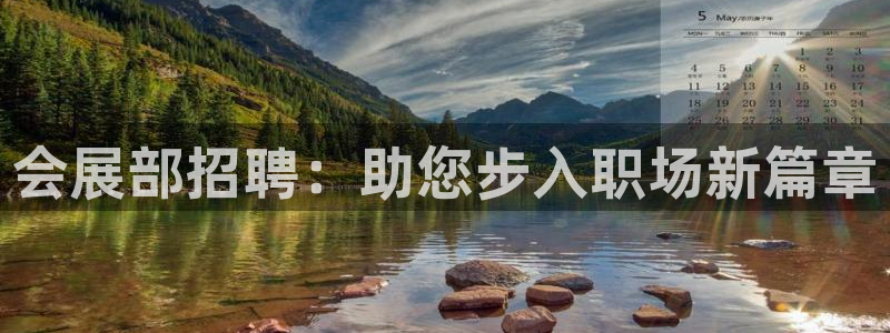 果博网站二维码：会展部招聘：助您步入职场新篇章