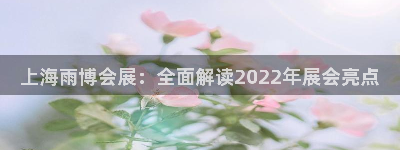 果博公司开户注册：上海雨博会展：全面解读
