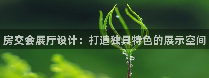 果博公司游戏网址：房交会展厅设计：打造独