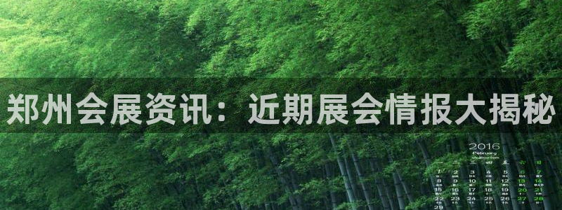 果博平台真实吗安全吗可信吗：郑州会展资讯
