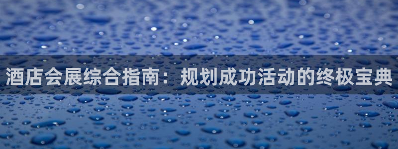 果博手机版下载：酒店会展综合指南：规划成功活动的终极宝典