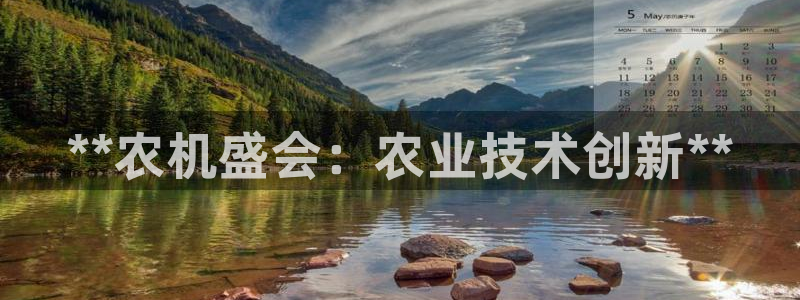果博总台电话：**农机盛会：农业技术创新**
