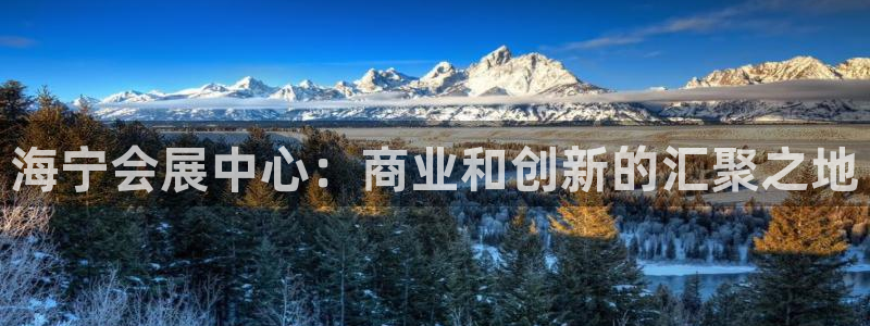 果博注册客服电话是多少：海宁会展中心：商业和创新的汇聚之地