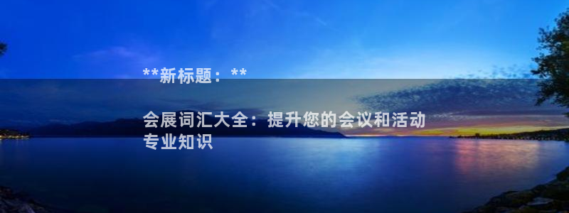果博注册链接：**新标题：**

会展词