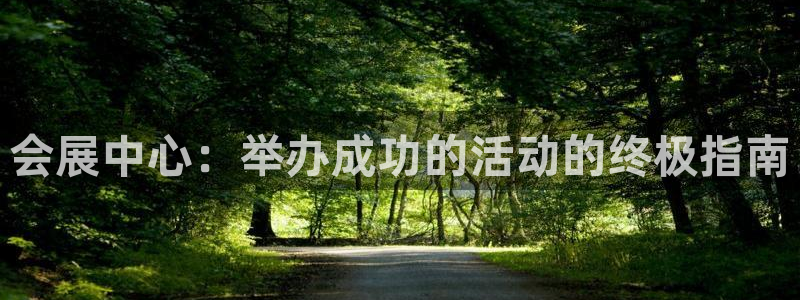 果博注册充值多少钱：会展中心：举办成功的活动的终极指南