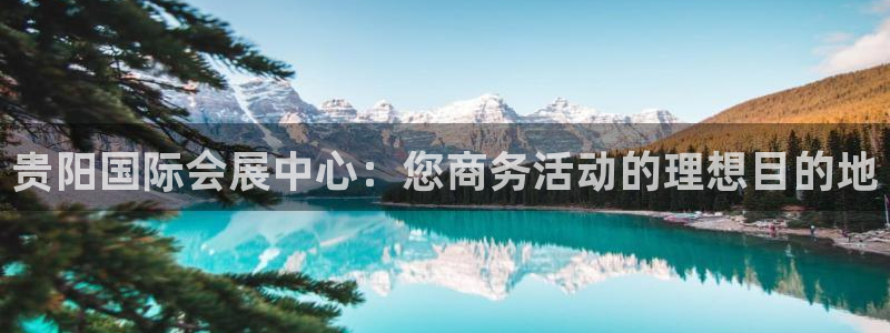 果博真人：贵阳国际会展中心：您商务活动的理想目的地