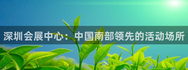 果博园简介：深圳会展中心：中国南部领先的活动场所