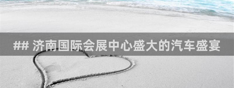 果博平台真实吗安全吗可信吗：## 济南国