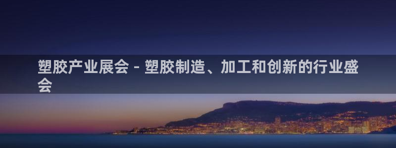果博代理网：塑胶产业展会 - 塑胶制造、