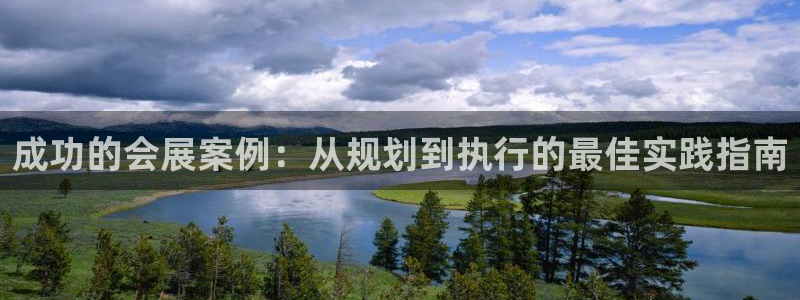 果博注册客服电话是多少号码：成功的会展案