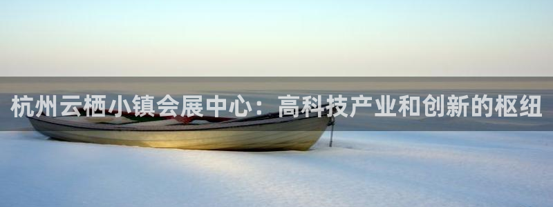 果博注册客服电话是多少：杭州云栖小镇会展