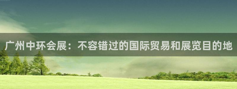 果博平台苹果电脑怎么下载：广州中环会展：