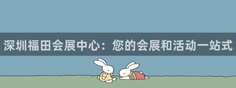 果博手机版下载：深圳福田会展中心：您的会展和活动一站式