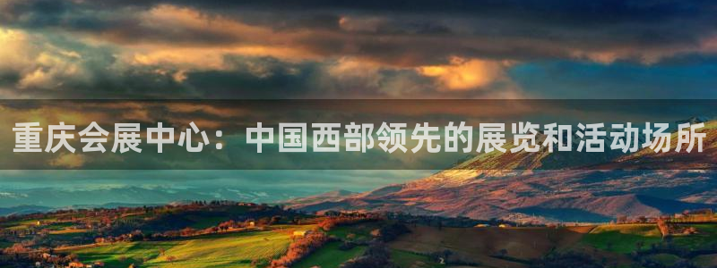果博注册账号链接：重庆会展中心：中国西部