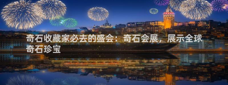 果博服务电话：奇石收藏家必去的盛会：奇石