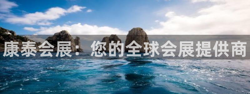 果博平台真实吗知乎怎么样：康泰会展：您的