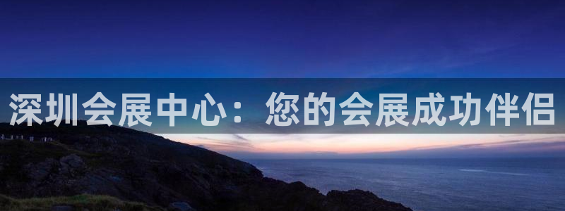 果博平台开户电话查询：深圳会展中心：您的会展成功伴侣