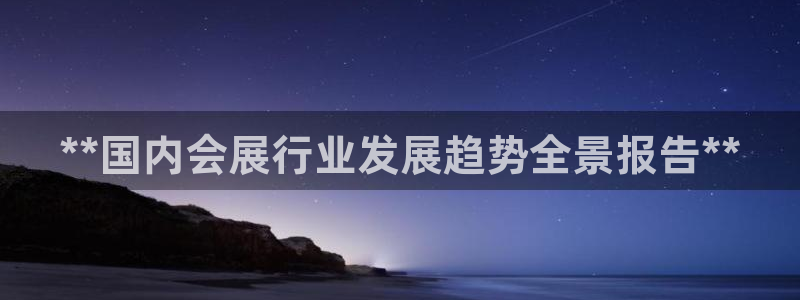 果博官方热线：**国内会展行业发展趋势全景报告**