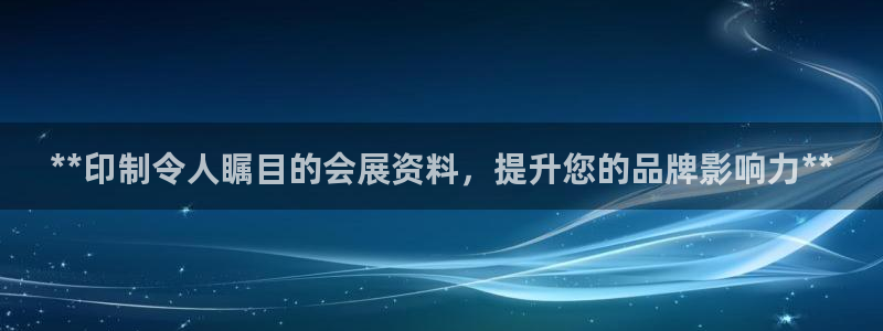 果博平台真实吗知乎怎么样：**印制令人瞩