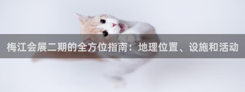 果博公司联系方式：梅江会展二期的全方位指
