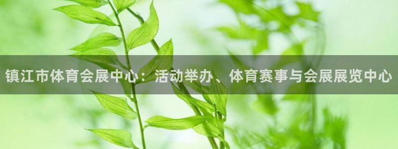 果博注册客服电话是多少号：镇江市体育会展