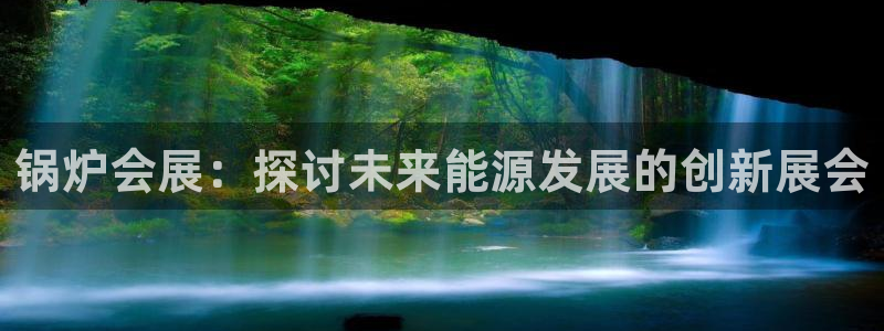 果博手机下载：锅炉会展：探讨未来能源发展的创新展会