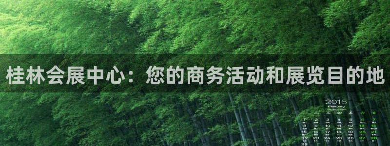 果博客服微信是多少：桂林会展中心：您的商务活动和展览目的地
