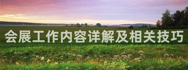 果博集团：会展工作内容详解及相关技巧
