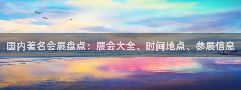 果博平台真实吗知乎推荐：国内著名会展盘点
