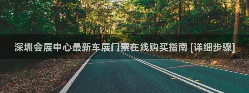 果博公司客服微信：深圳会展中心最新车展门票在线购买指南 [详细步骤]