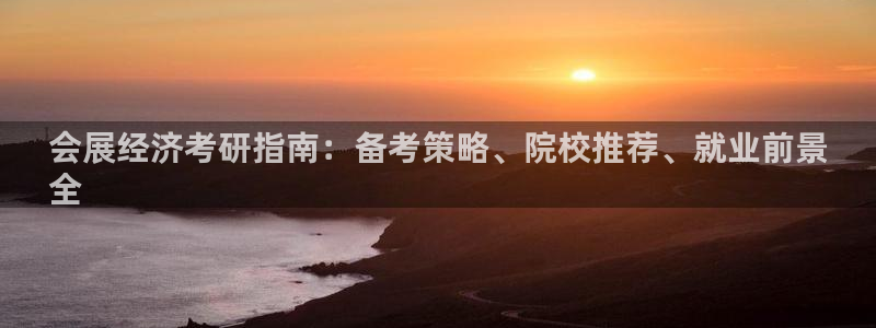 果博注册平台：会展经济考研指南：备考策略、院校推荐、就业前景
全