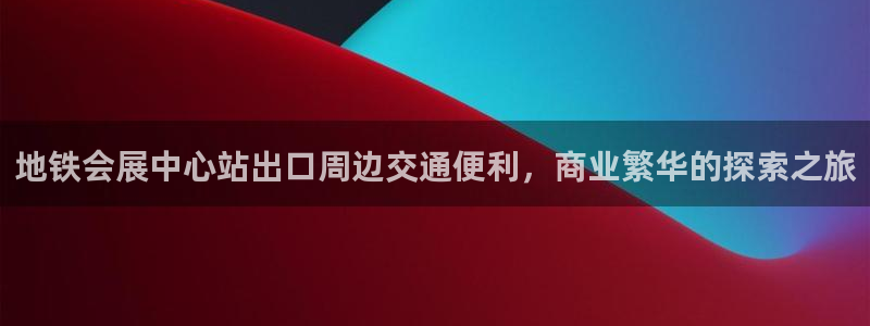 果博公司网站：地铁会展中心站出口周边交通