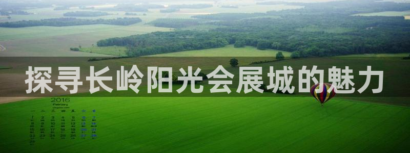 果博注册客服电话：探寻长岭阳光会展城的魅力