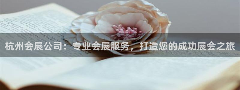 果博公司联系电话：杭州会展公司：专业会展服务，打造您的成功展会之旅
