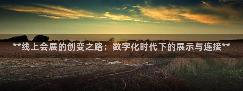 果博官网：**线上会展的创变之路：数字化时代下的展示与连接**
