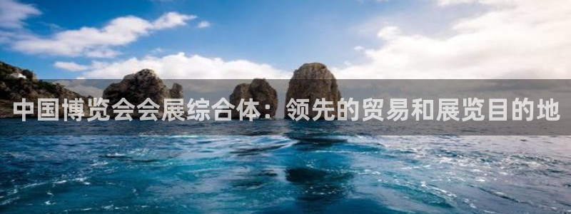 果博代理网：中国博览会会展综合体：领先的
