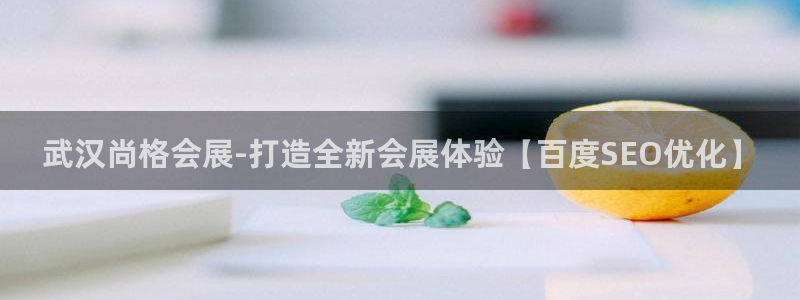 果博官网客服电话号码是多少：武汉尚格会展-打造全新会展体验【百度SEO优化】