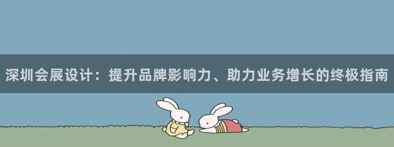 果博公司在线客服：深圳会展设计：提升品牌