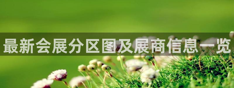 果博公司会员注册：最新会展分区图及展商信息一览