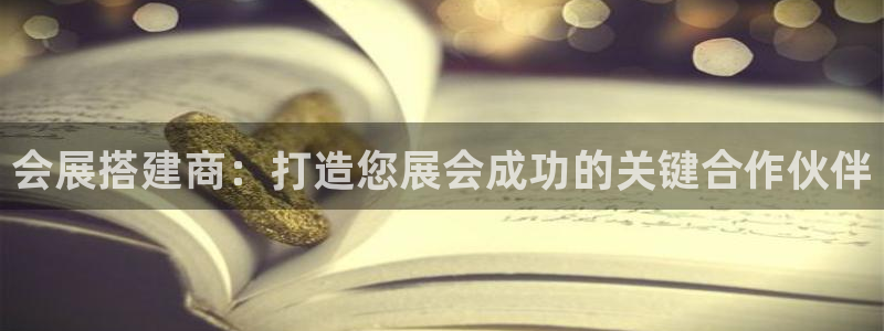 果博平台客服：会展搭建商：打造您展会成功